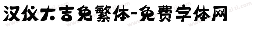 汉仪大吉兔繁体字体转换