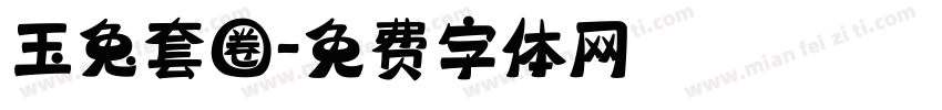 玉兔套圈字体转换