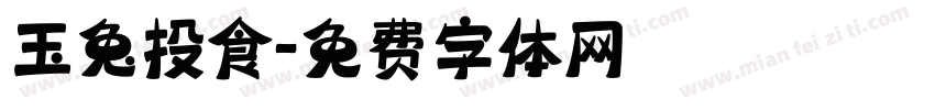 玉兔投食字体转换