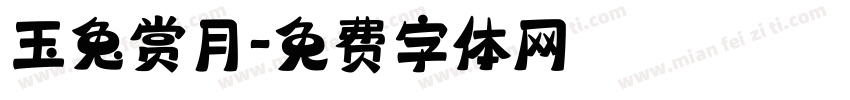 玉兔赏月字体转换