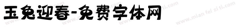 玉兔迎春字体转换