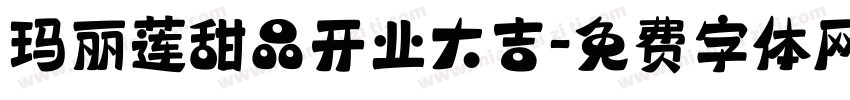 玛丽莲甜品开业大吉字体转换