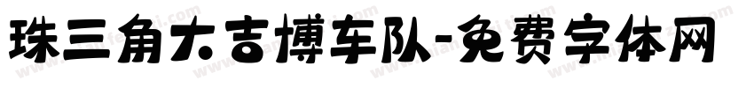 珠三角大吉博车队字体转换