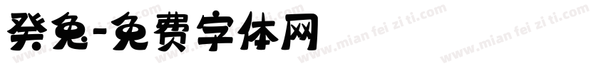 癸兔字体转换