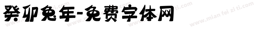 癸卯兔年字体转换