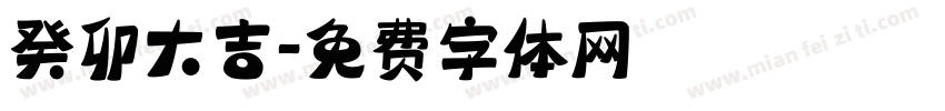 癸卯大吉字体转换