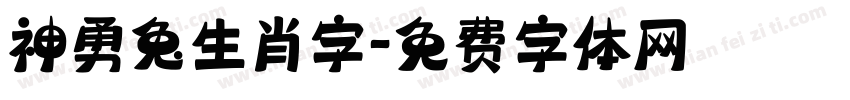 神勇兔生肖字字体转换