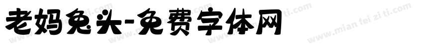 老妈兔头字体转换