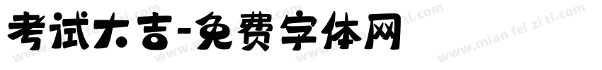 考试大吉字体转换