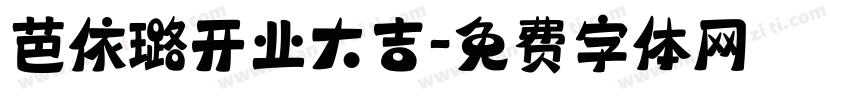 芭依璐开业大吉字体转换