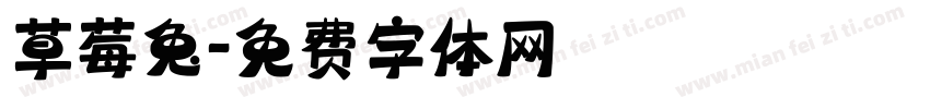草莓兔字体转换