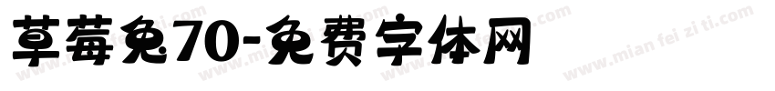 草莓兔70字体转换