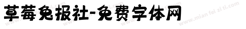 草莓兔报社字体转换