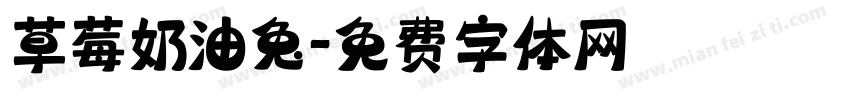 草莓奶油兔字体转换
