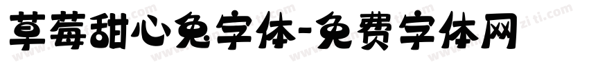 草莓甜心兔字体字体转换