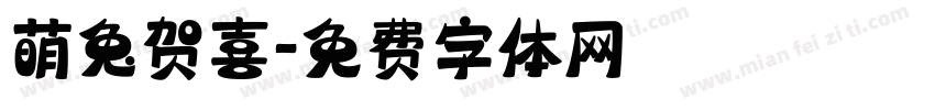 萌兔贺喜字体转换