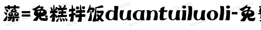 藻=兔糕拌饭duantuiluoli字体转换