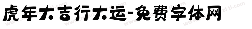 虎年大吉行大运字体转换