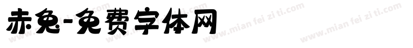 赤兔字体转换