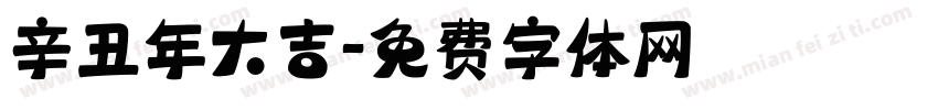 辛丑年大吉字体转换
