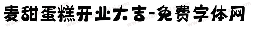 麦甜蛋糕开业大吉字体转换