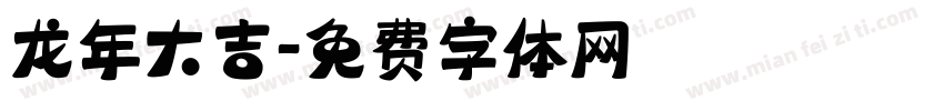 龙年大吉字体转换