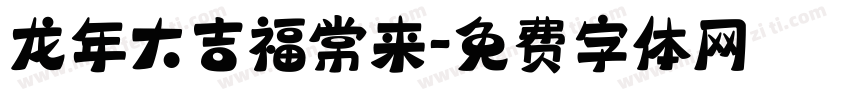 龙年大吉福常来字体转换
