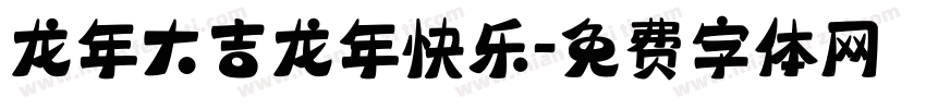 龙年大吉龙年快乐字体转换