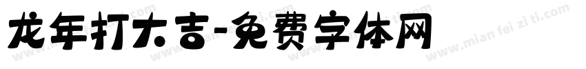 龙年打大吉字体转换