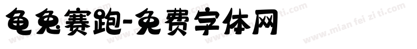龟兔赛跑字体转换