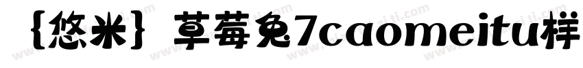 ｛悠米｝草莓兔7caomeitu样品字体转换