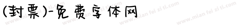 (封票)字体转换