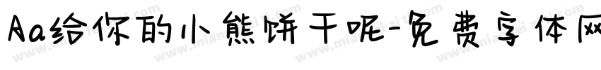 Aa给你的小熊饼干呢字体转换
