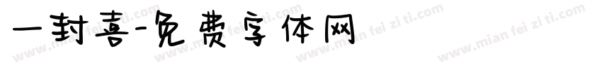一封喜字体转换