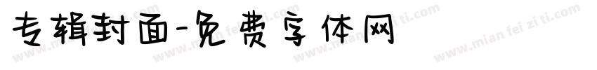 专辑封面字体转换