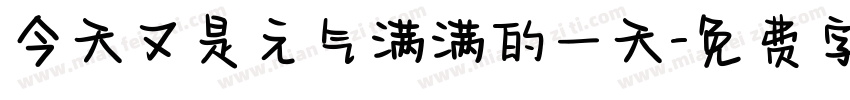 今天又是元气满满的一天字体转换