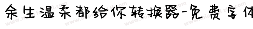 余生温柔都给你转换器字体转换
