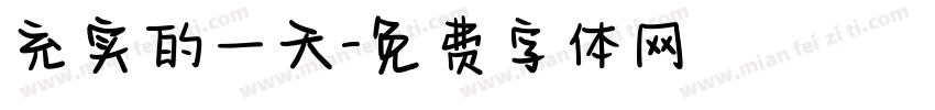 充实的一天字体转换