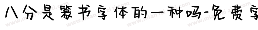 八分是篆书字体的一种吗字体转换