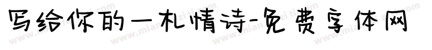 写给你的一札情诗字体转换
