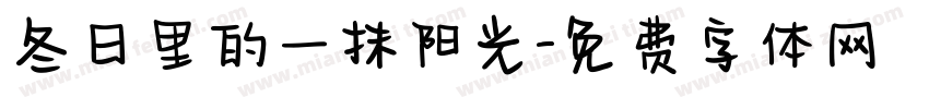 冬日里的一抹阳光字体转换