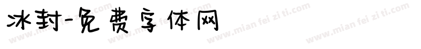 冰封字体转换