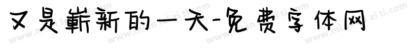 又是嶄新的一天字体转换