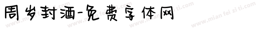 周岁封酒字体转换
