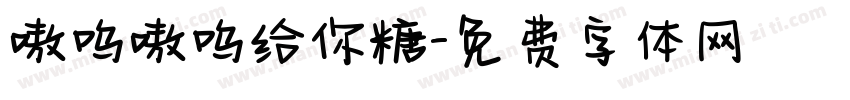 嗷呜嗷呜给你糖字体转换