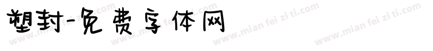 塑封字体转换