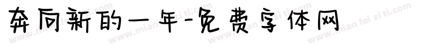 奔向新的一年字体转换