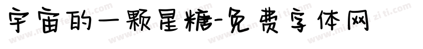 宇宙的一颗星糖字体转换