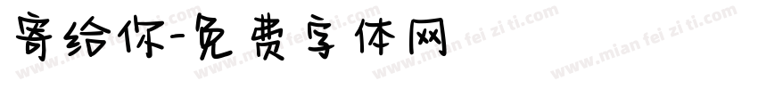 寄给你字体转换