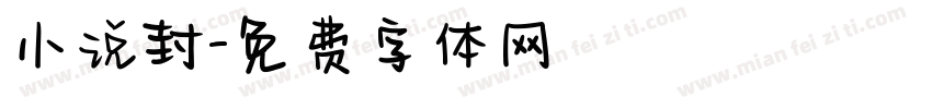 小说封字体转换